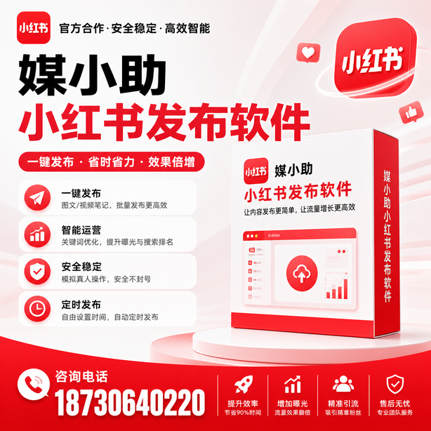 枣庄小红书批量发布软件