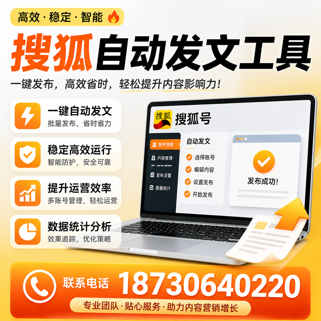 搜狐自动发文工具与其他工具对比:哪种更适合枣庄企业?
